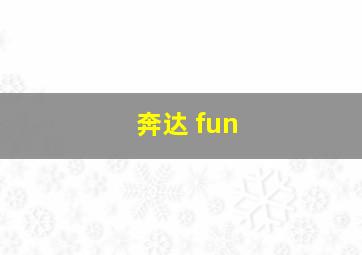 奔达 fun